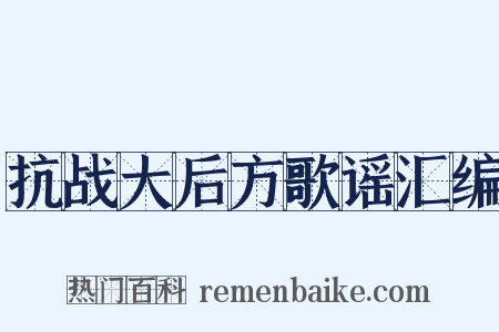 抗战大后方歌谣汇编是什么意思的图片